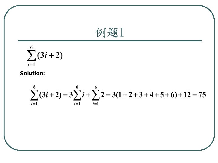 例題1 Solution: 