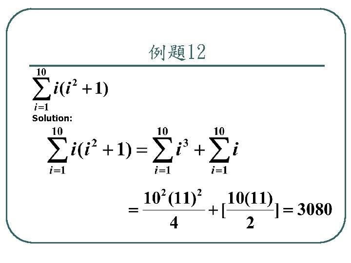 例題12 Solution: 