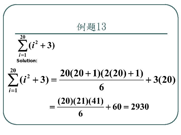 例題13 Solution: 