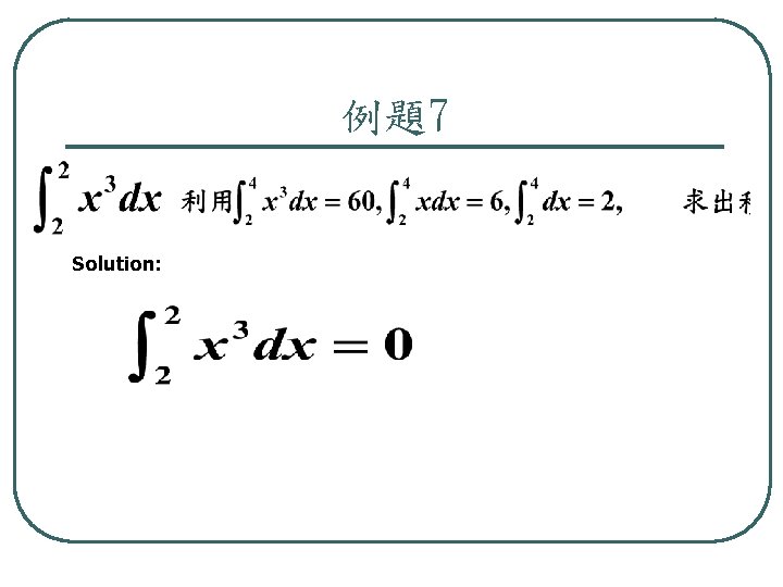 例題7 Solution: 