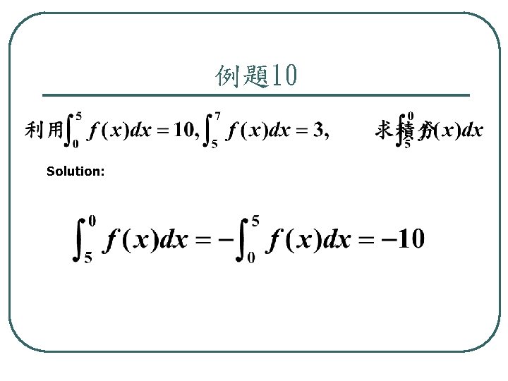 例題10 Solution: 