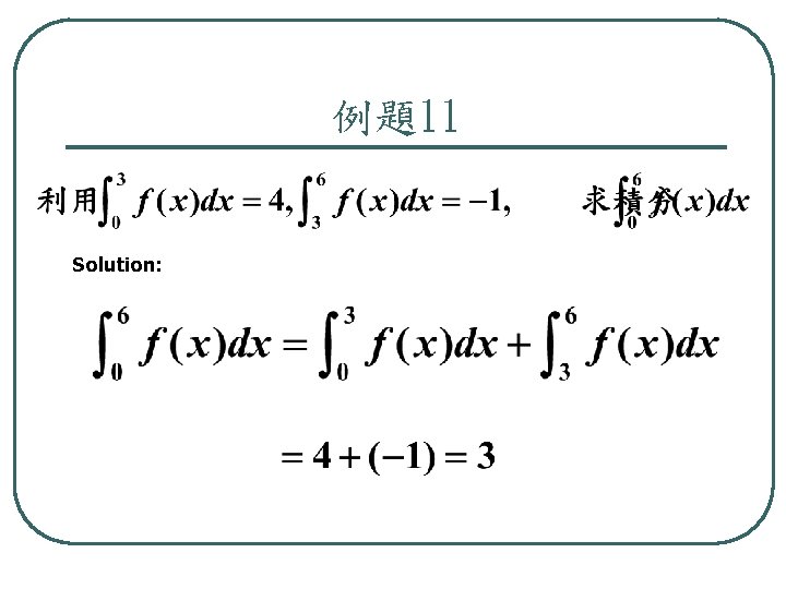 例題11 Solution: 