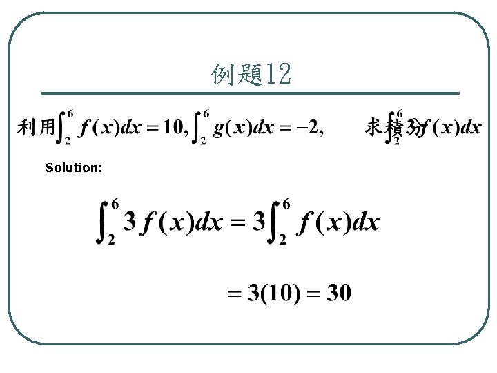 例題12 Solution: 