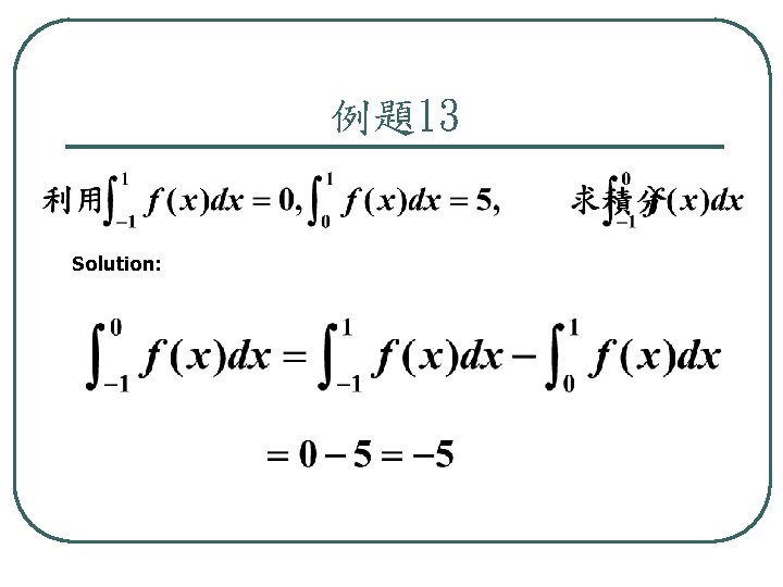 例題13 Solution: 