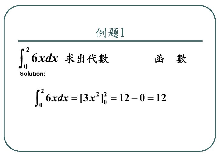 例題1 Solution: 