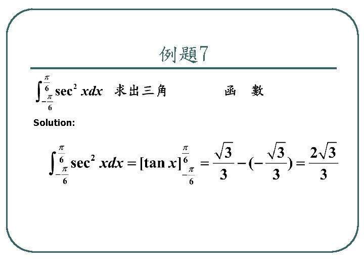 例題7 Solution: 