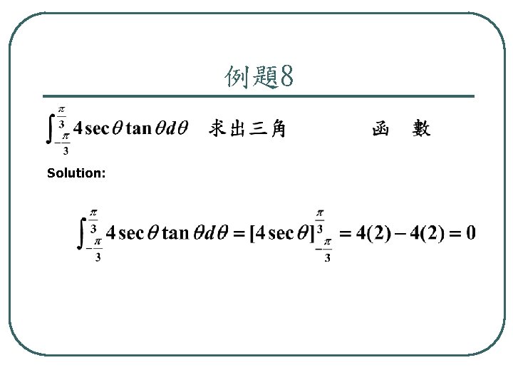 例題8 Solution: 