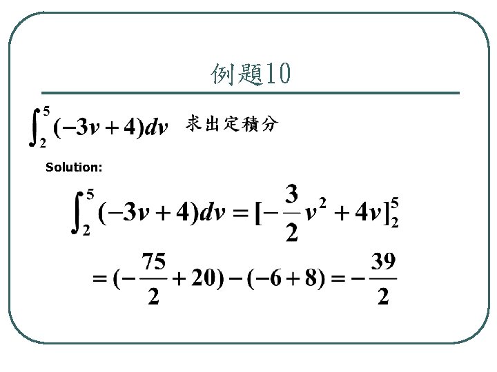 例題10 Solution: 