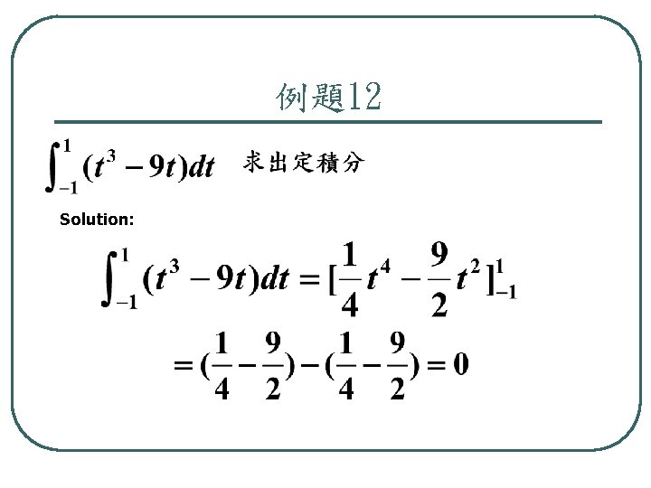 例題12 Solution: 