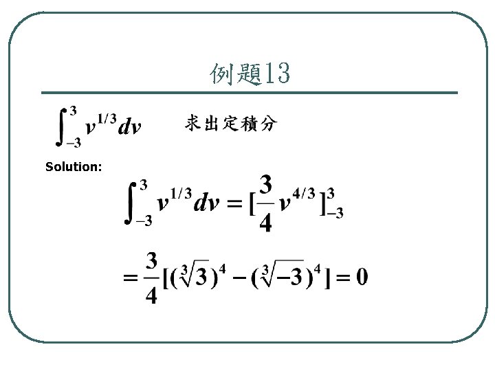 例題13 Solution: 