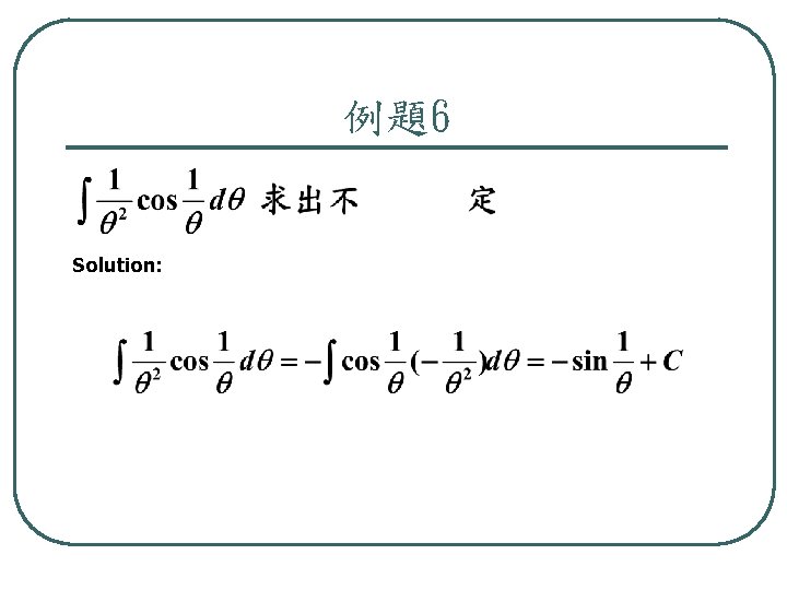 例題6 Solution: 