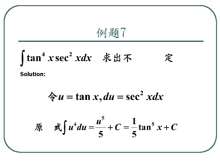 例題7 Solution: 