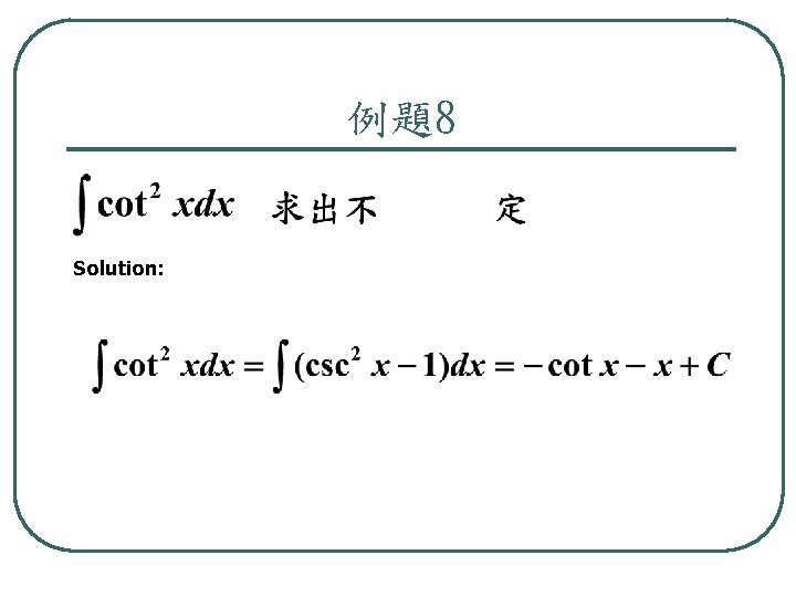 例題8 Solution: 