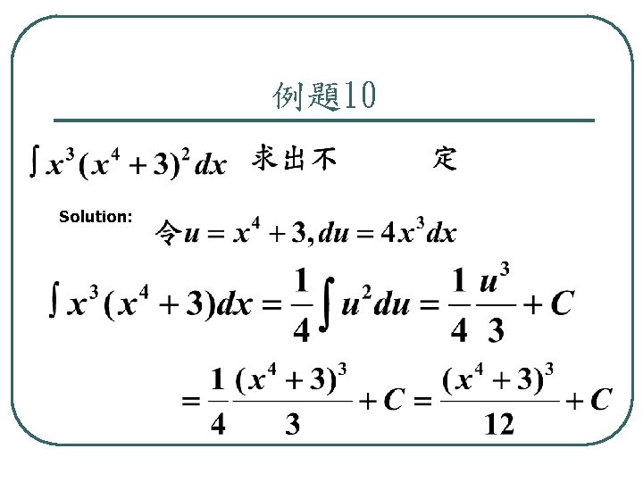 例題10 Solution: 