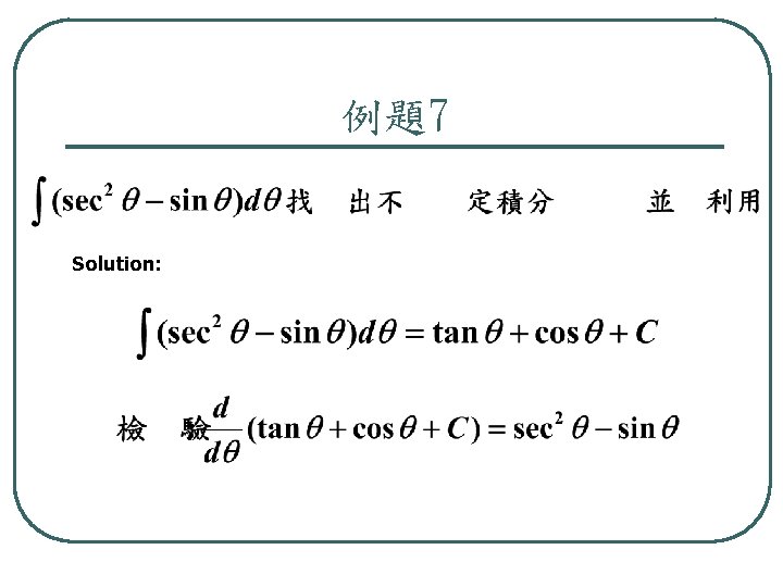 例題7 Solution: 