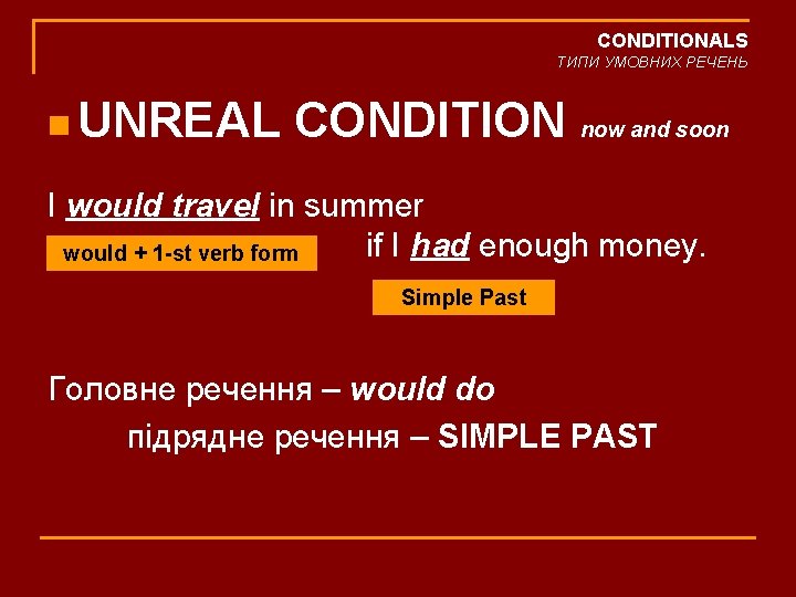 CONDITIONALS ТИПИ УМОВНИХ РЕЧЕНЬ n UNREAL CONDITION now and soon I would travel in