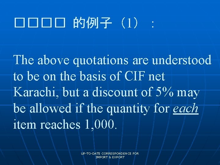 ���� 的例子（1）： The above quotations are understood to be on the basis of CIF