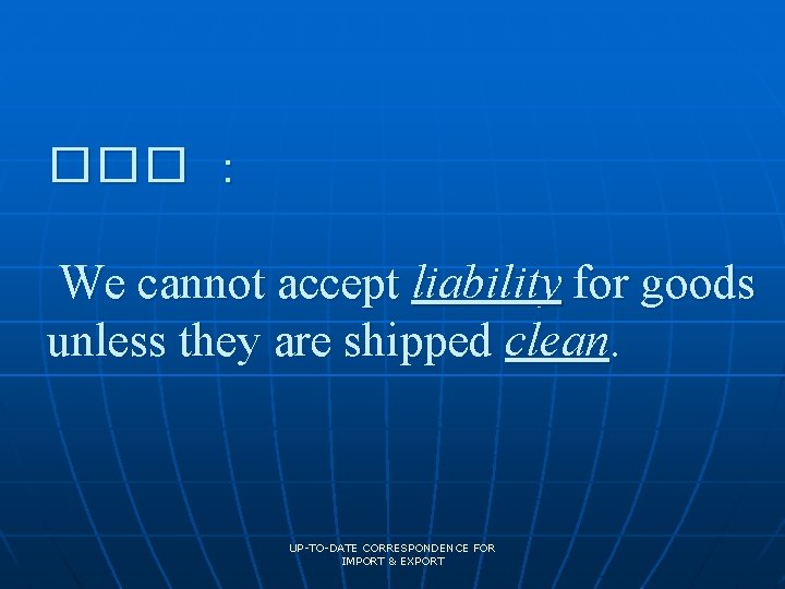 ��� ： We cannot accept liability for goods unless they are shipped clean. UP-TO-DATE