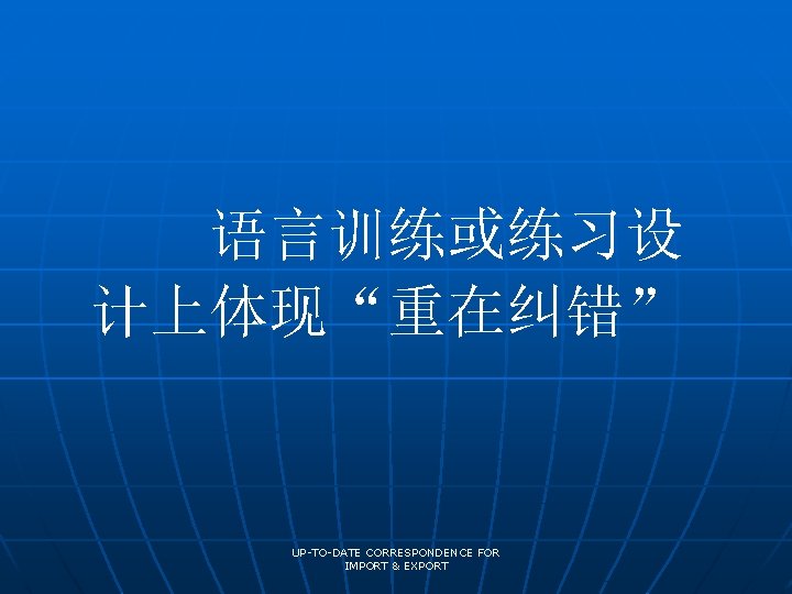 语言训练或练习设 计上体现“重在纠错” UP-TO-DATE CORRESPONDENCE FOR IMPORT & EXPORT 