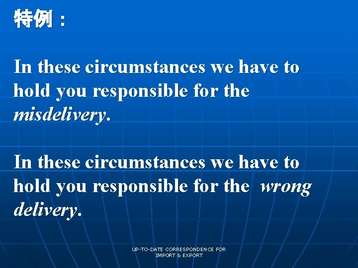 特例： In these circumstances we have to hold you responsible for the misdelivery. In