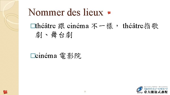 Nommer des lieux �théâtre 跟 cinéma 不一樣， théâtre指歌 劇、舞台劇 �cinéma 電影院 7 