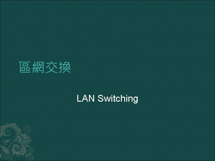 區網交換 LAN Switching 