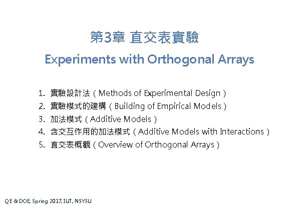 第 3章 直交表實驗 Experiments with Orthogonal Arrays 1. 實驗設計法（Methods of Experimental Design） 2. 實驗模式的建構（Building