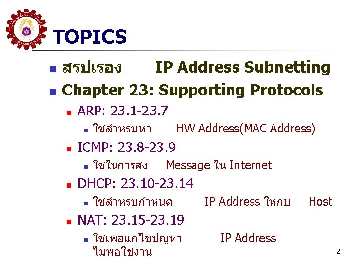 TOPICS n n สรปเรอง IP Address Subnetting Chapter 23: Supporting Protocols n ARP: 23.