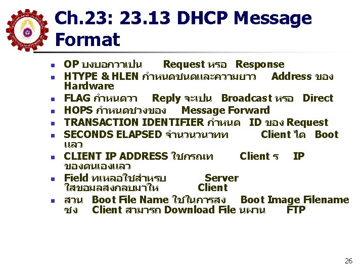 Ch. 23: 23. 13 DHCP Message Format n n n n n OP บงบอกวาเปน