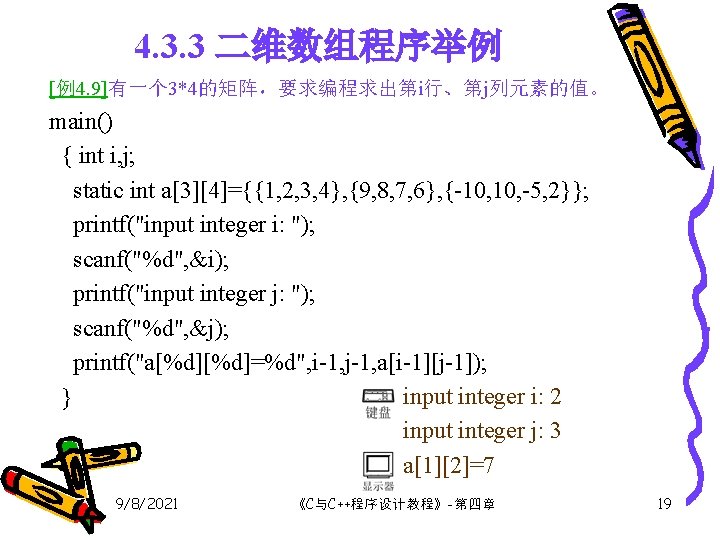 4. 3. 3 二维数组程序举例 [例4. 9]有一个 3*4的矩阵，要求编程求出第i行、第j列元素的值。 main() { int i, j; static int