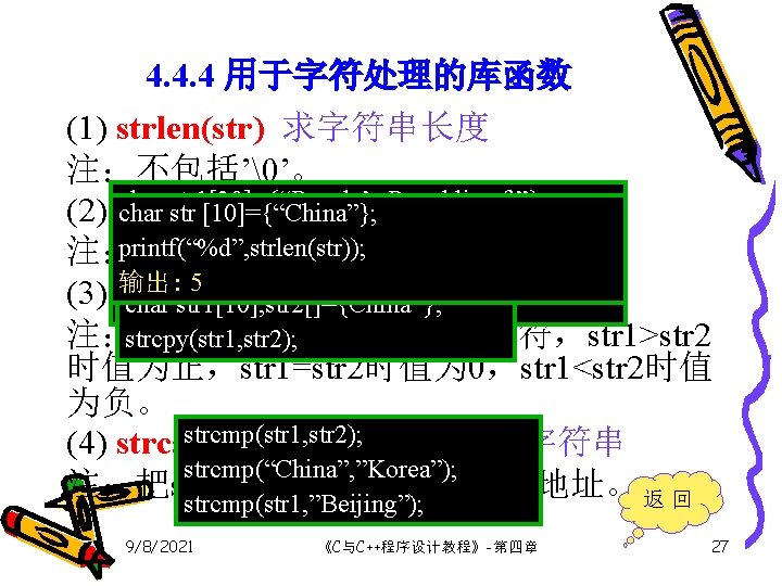 4. 4. 4 用于字符处理的库函数 (1) strlen(str) 求字符串长度 注：不包括’�’。 char Republic of ”}; (2) strcpy(str