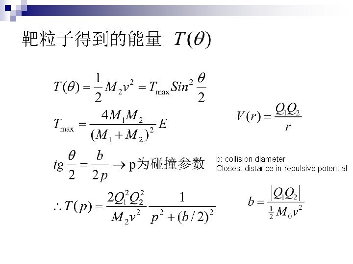 靶粒子得到的能量 b: collision diameter Closest distance in repulsive potential 