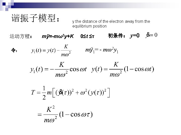 谐振子模型： 运动方程： 令： y the distance of the electron away from the equilibrium position