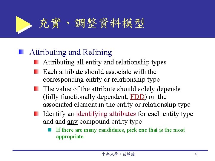 充實、調整資料模型 Attributing and Refining Attributing all entity and relationship types Each attribute should associate