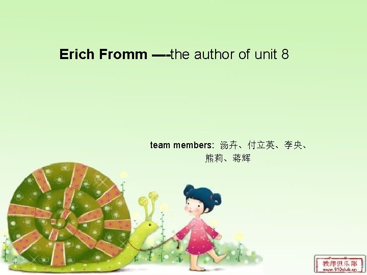 Erich Fromm ----the author of unit 8 team members: 汤卉、付立英、李央、 熊莉、蒋辉 