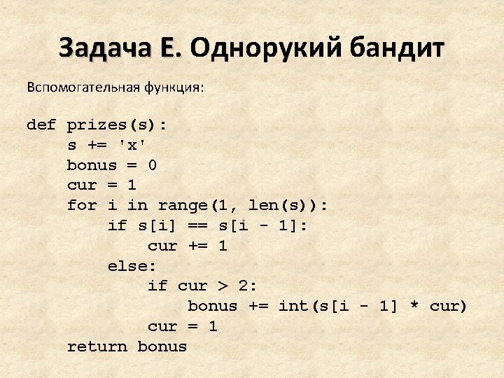 Задача E. Однорукий бандит Вспомогательная функция: def prizes(s): s += 'x' bonus = 0