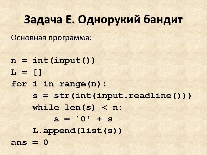 Задача E. Однорукий бандит Основная программа: n = int(input()) L = [] for i