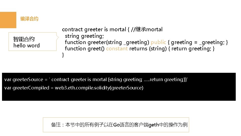 编译合约 智能合约 hello word contract greeter is mortal { //继承mortal string greeting; function greeter(string