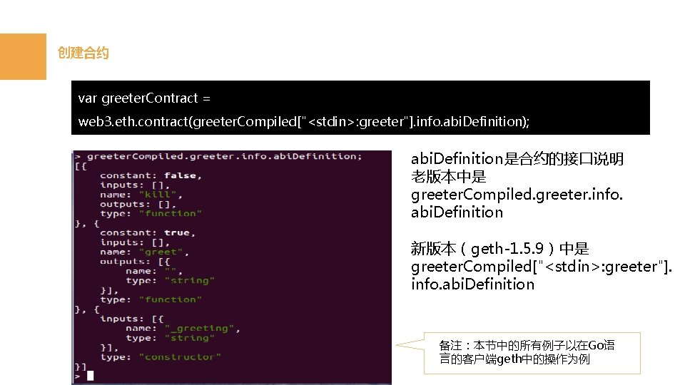 创建合约 var greeter. Contract = web 3. eth. contract(greeter. Compiled["<stdin>: greeter"]. info. abi. Definition);