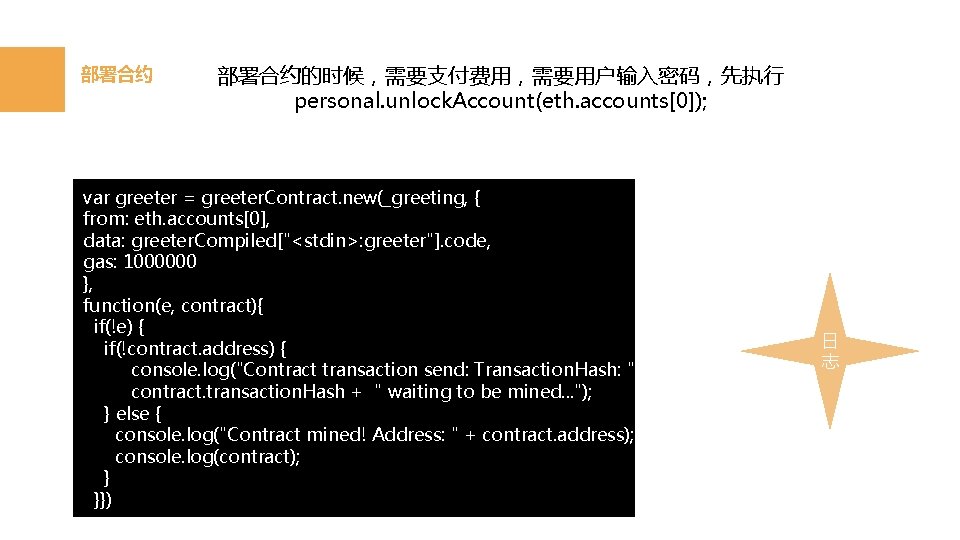 部署合约的时候，需要支付费用，需要用户输入密码，先执行 personal. unlock. Account(eth. accounts[0]); var greeter = greeter. Contract. new(_greeting, { from: eth.