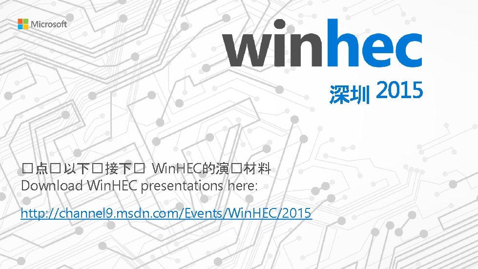 �点�以下�接下� Win. HEC的演�材料 Download Win. HEC presentations here: http: //channel 9. msdn. com/Events/Win. HEC/2015