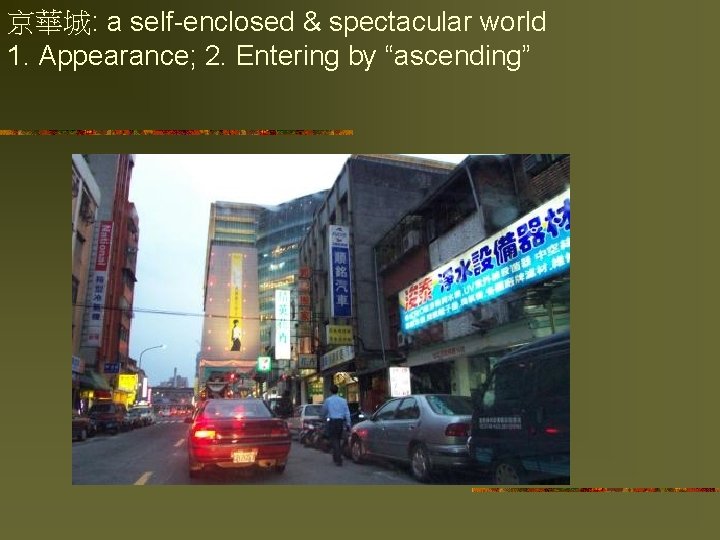 京華城: a self-enclosed & spectacular world 1. Appearance; 2. Entering by “ascending” 