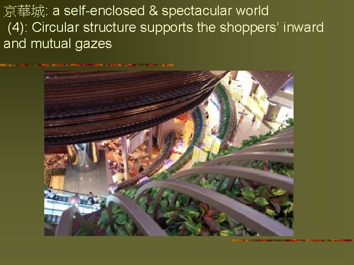 京華城: a self-enclosed & spectacular world (4): Circular structure supports the shoppers’ inward and