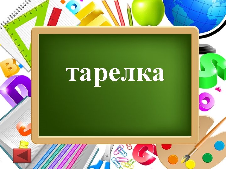 тарелка Pro. Power. Point. Ru 