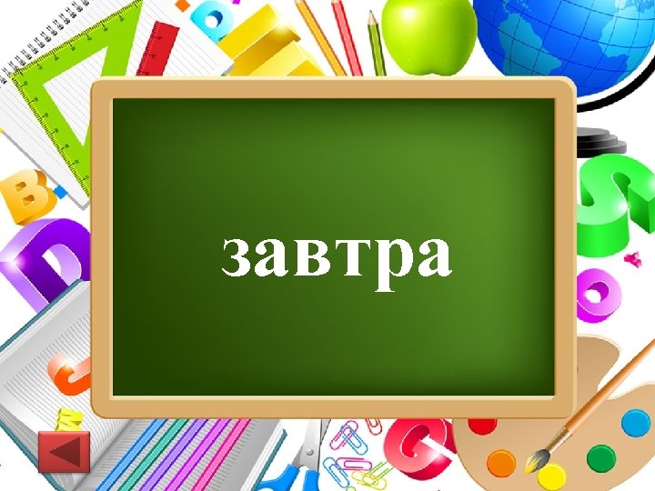 завтра Pro. Power. Point. Ru 