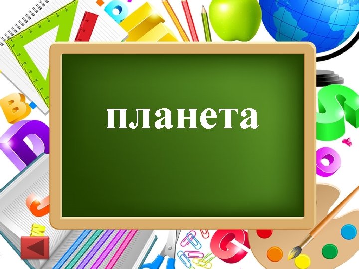 планета Pro. Power. Point. Ru 