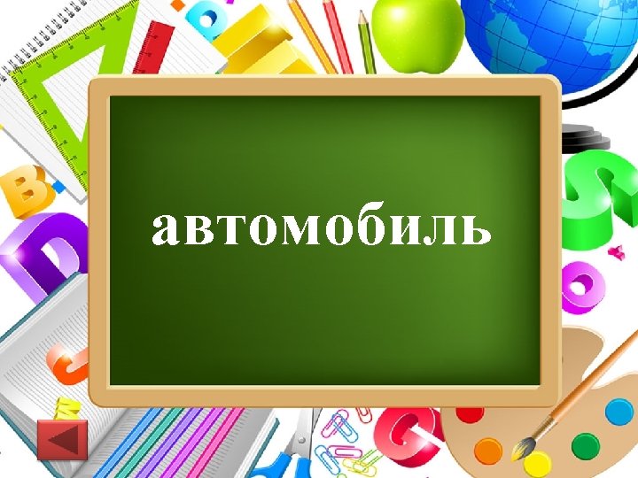 автомобиль Pro. Power. Point. Ru 