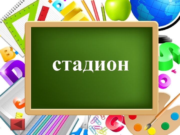 стадион Pro. Power. Point. Ru 