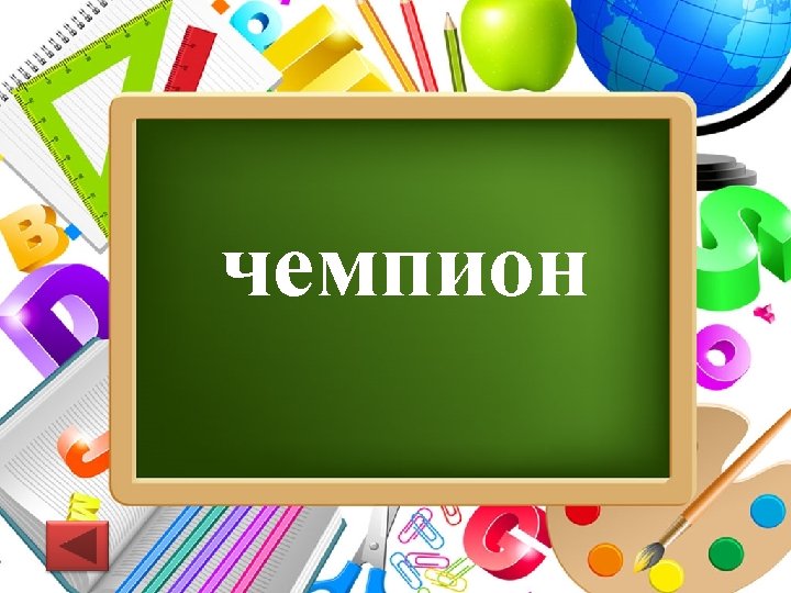 чемпион Pro. Power. Point. Ru 