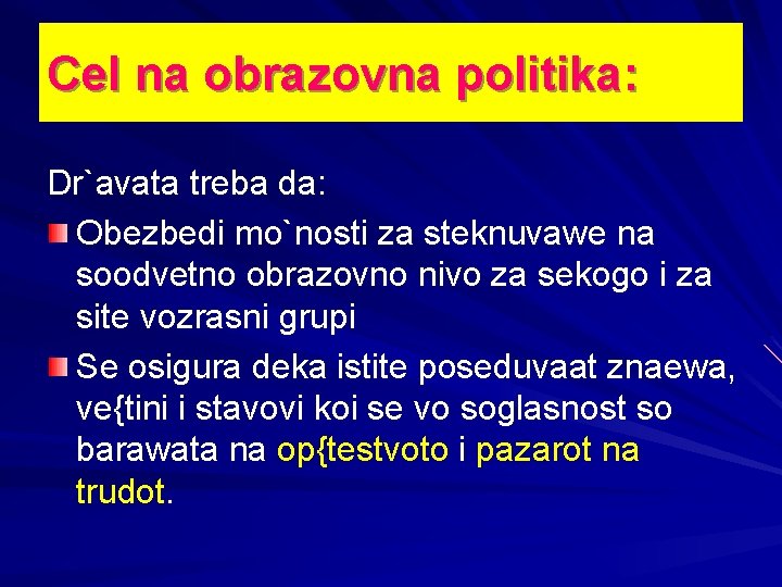 Cel na obrazovna politika: Dr`avata treba da: Obezbedi mo`nosti za steknuvawe na soodvetno obrazovno